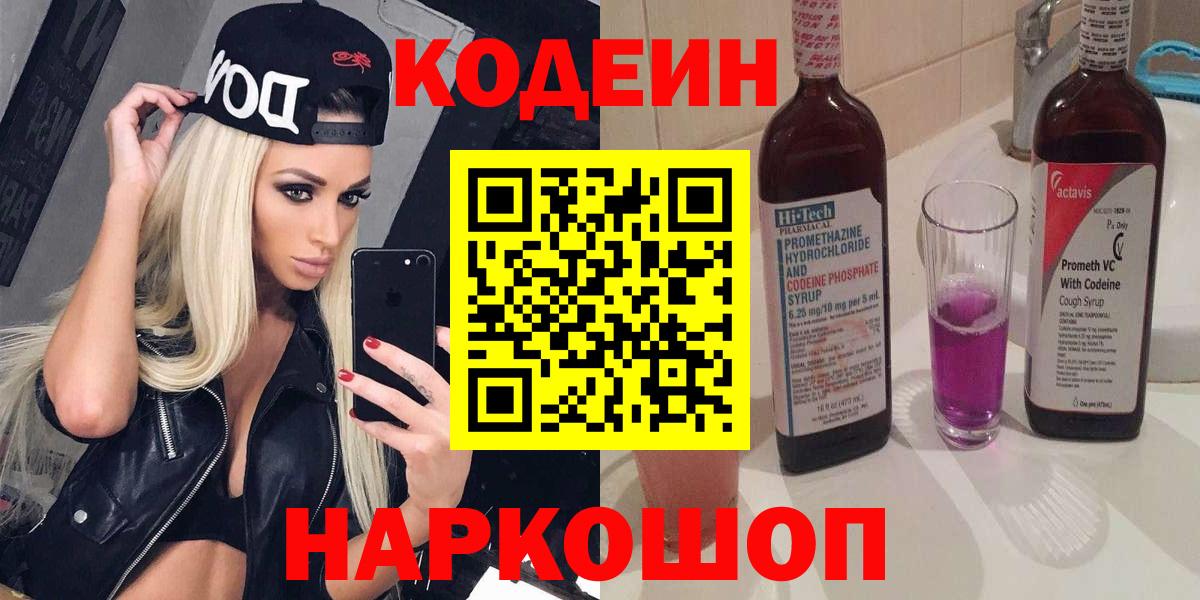 Кодеиновый сироп Lean Purple Drank Саранск